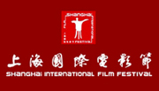 上海國際電影節(jié)&電視節(jié)