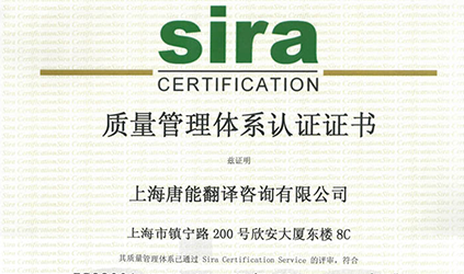 2013年7月唐能翻譯通過(guò)ISO9001認(rèn)證