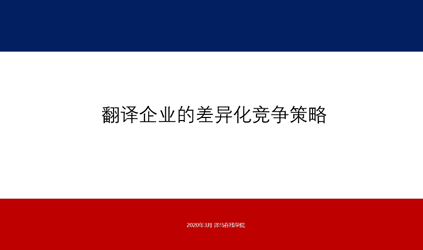 「唐能風(fēng)采」唐能翻譯參加譯馬直播暢談“翻譯企業(yè)的差異化營(yíng)銷(xiāo)策略”