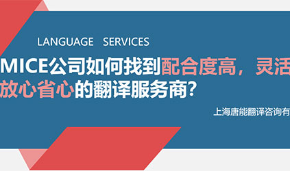 線上分享回顧 | MICE公司如何找到配合度高、靈活性強、交付質量好的翻譯服務商？