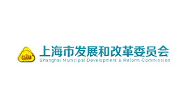 上海市發(fā)改委